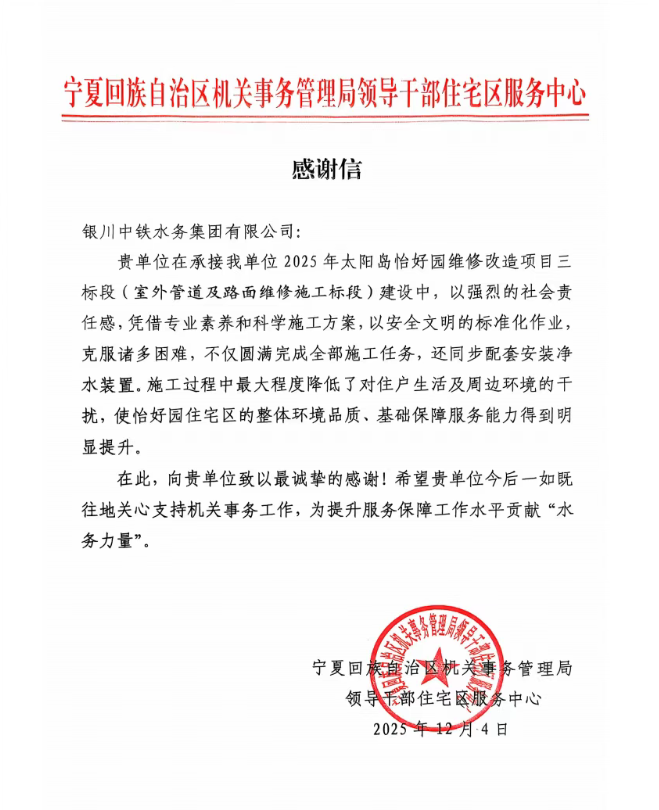 實(shí)干贏(yíng)贊譽(yù)！太陽(yáng)島怡好園供水改造項(xiàng)目獲感謝信表?yè)P(yáng)